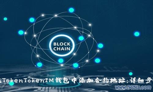 如何在TokenTokenIM钱包中添加合约地址:详细步骤指南